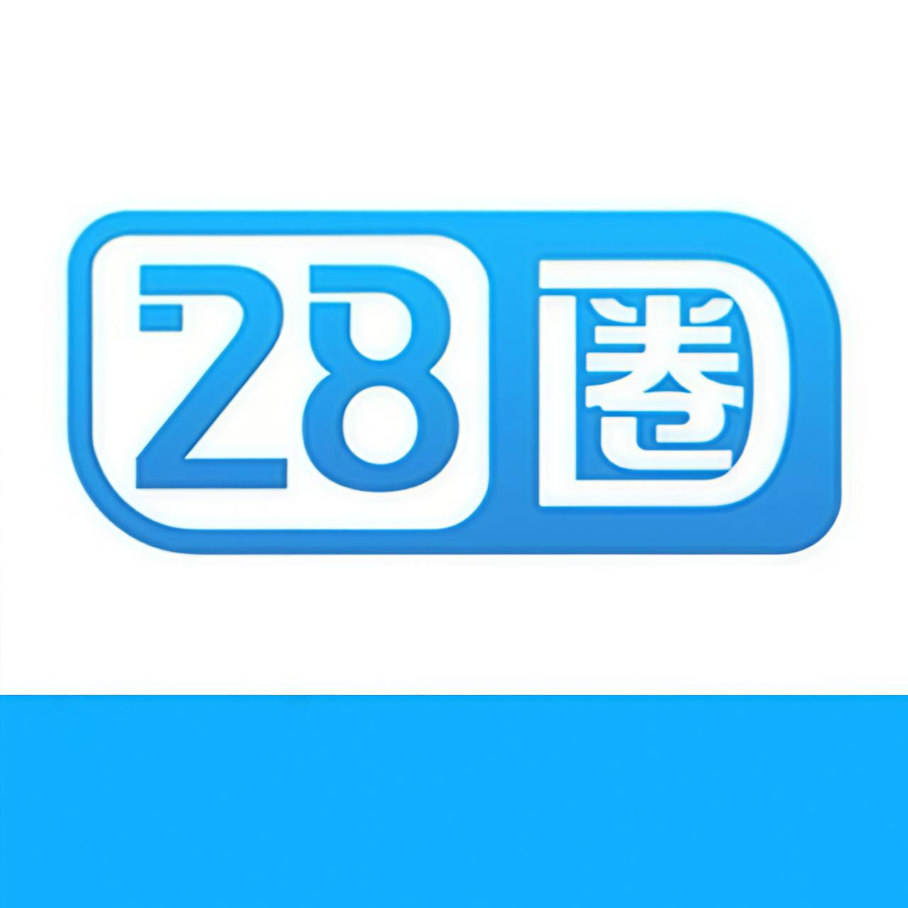 28圈