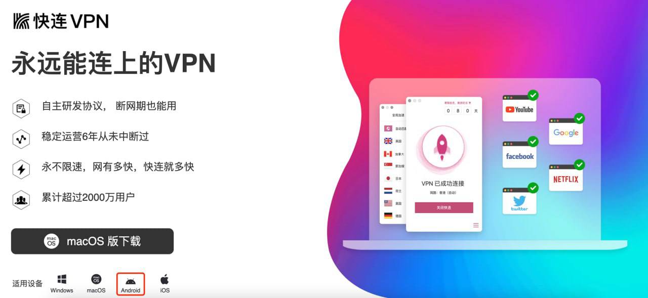 快连VPN